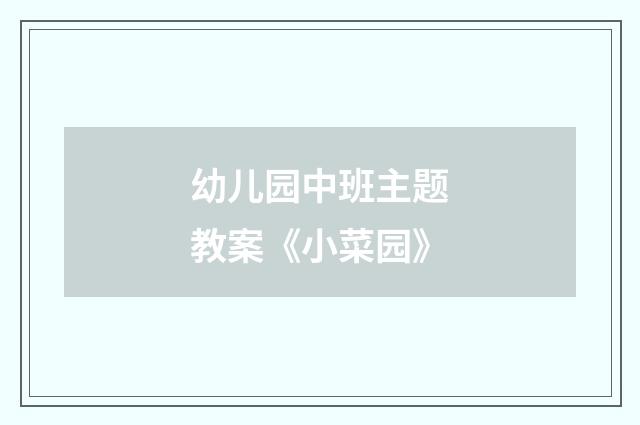 幼儿园中班主题教案《小菜园》