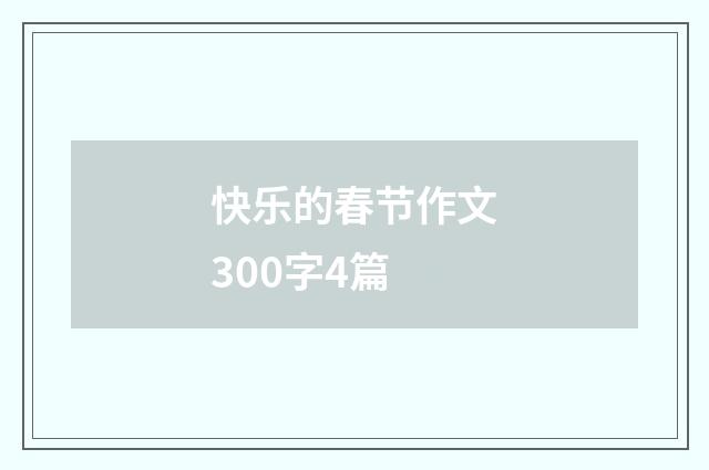 快乐的春节作文300字4篇