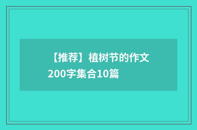 【推荐】植树节的作文200字集合10篇