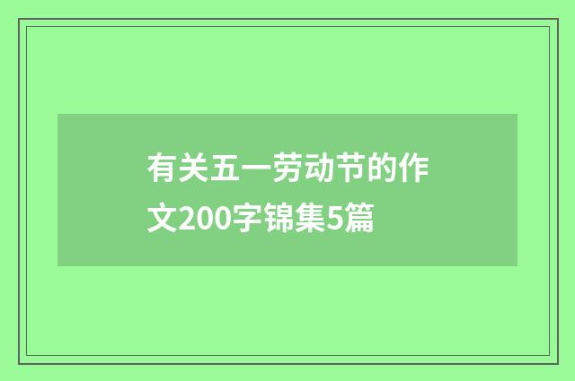 有关五一劳动节的作文200字锦集5篇
