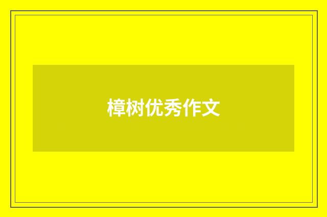 樟树优秀作文