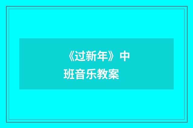 《过新年》中班音乐教案