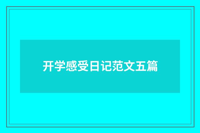 开学感受日记范文五篇
