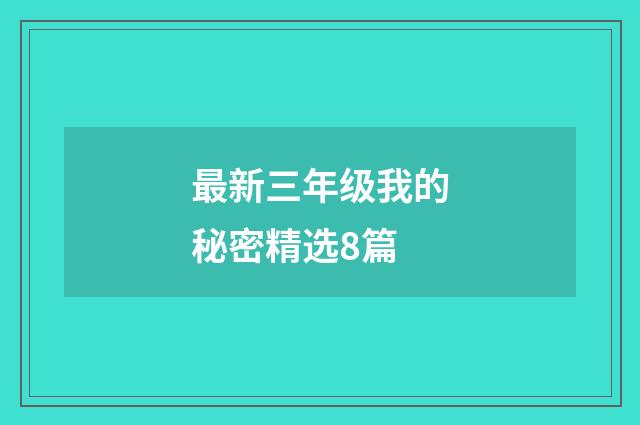 最新三年级我的秘密精选8篇