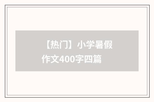 【热门】小学暑假作文400字四篇