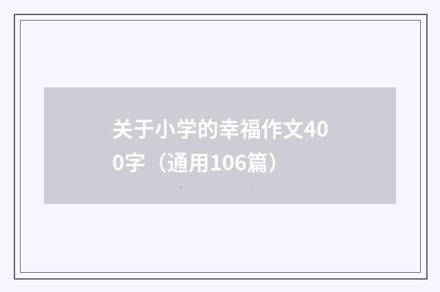 关于小学的幸福作文400字（通用106篇）