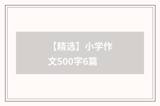 【精选】小学作文500字6篇