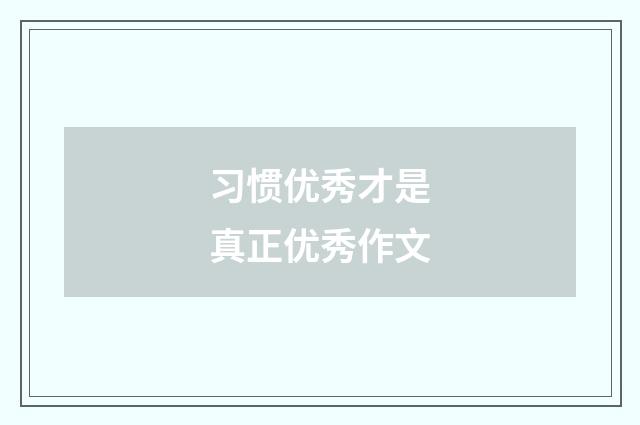 习惯优秀才是真正优秀作文