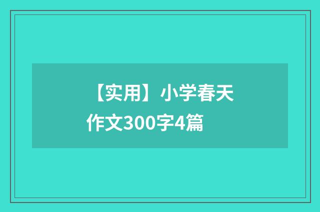 【实用】小学春天作文300字4篇