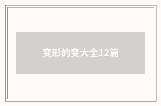 变形的变大全12篇