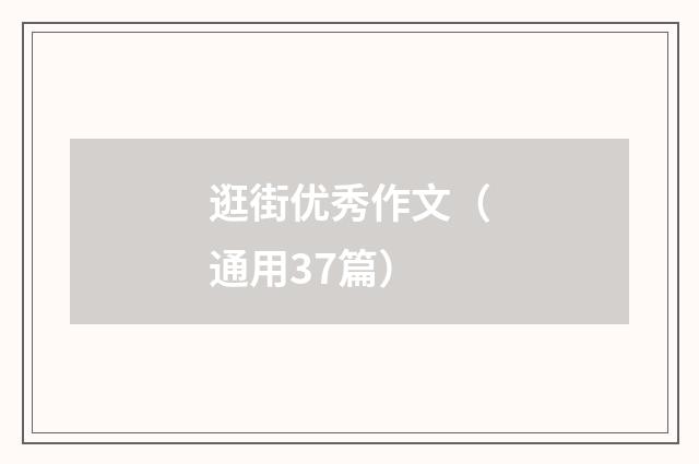 逛街优秀作文(通用37篇)