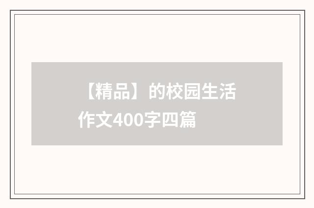 【精品】的校园生活作文400字四篇