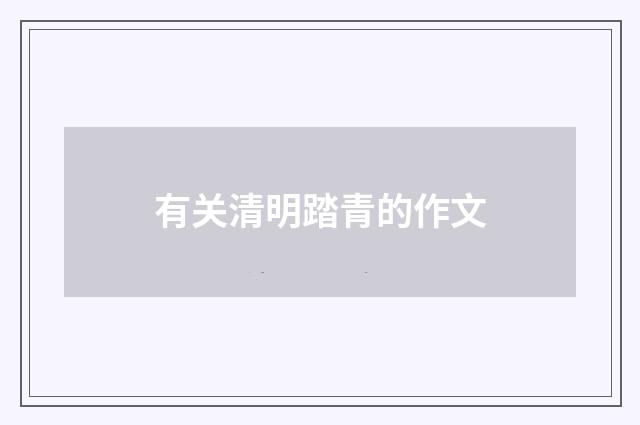 有关清明踏青的作文