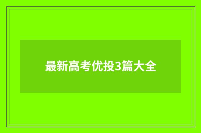 最新高考优投3篇大全