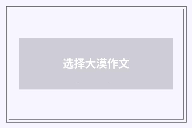 选择大漠作文