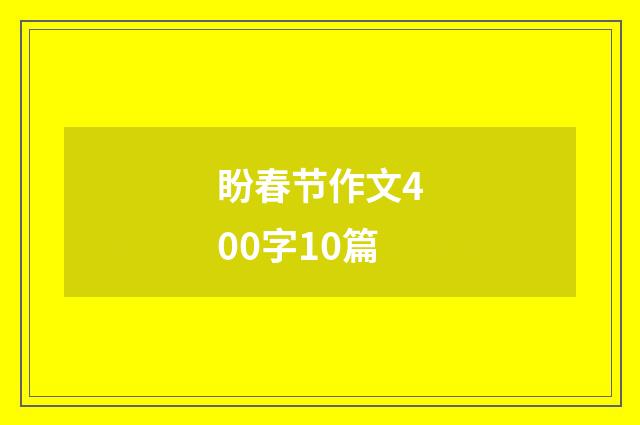 盼春节作文400字10篇