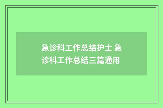 急诊科工作总结护士 急诊科工作总结三篇通用