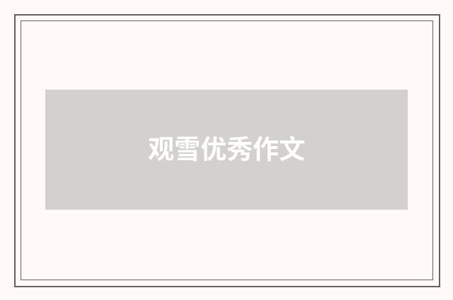观雪优秀作文