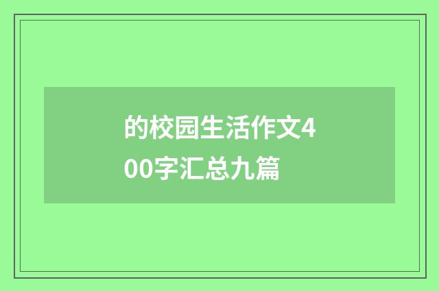 的校园生活作文400字汇总九篇