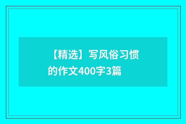 【精选】写风俗习惯的作文400字3篇