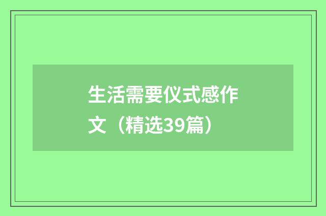 生活需要仪式感作文(精选39篇)