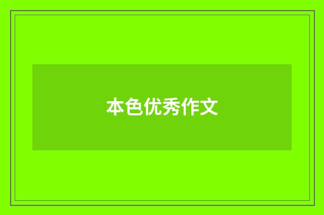 本色优秀作文