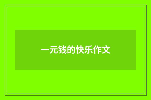 一元钱的快乐作文