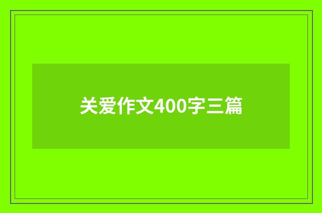关爱作文400字三篇