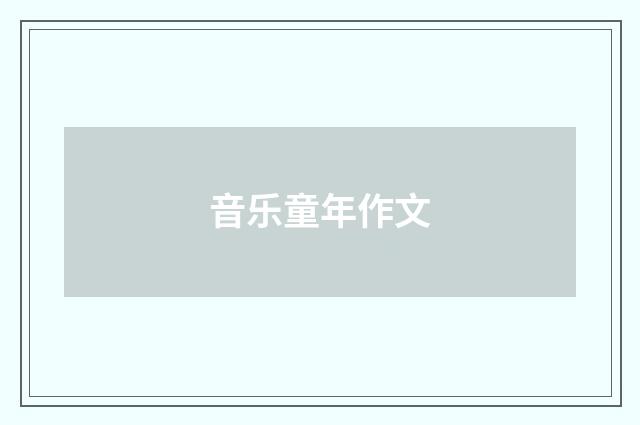 音乐童年作文