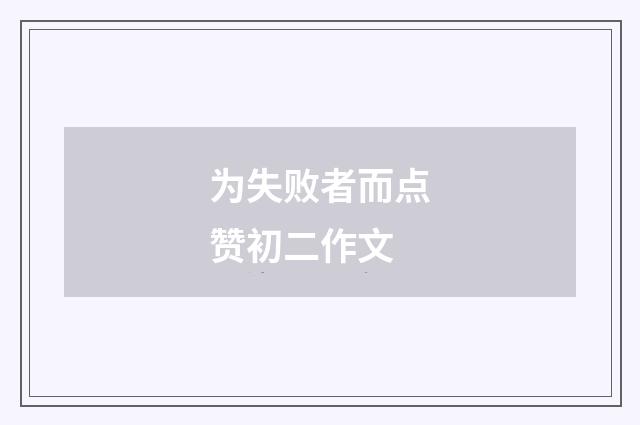 为失败者而点赞初二作文