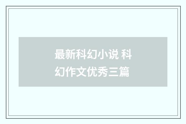 最新科幻小说 科幻作文优秀三篇