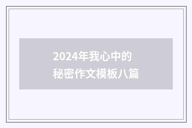 2024年我心中的秘密作文模板八篇