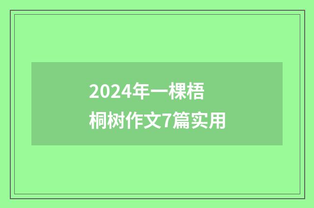 2024年一棵梧桐树作文7篇实用