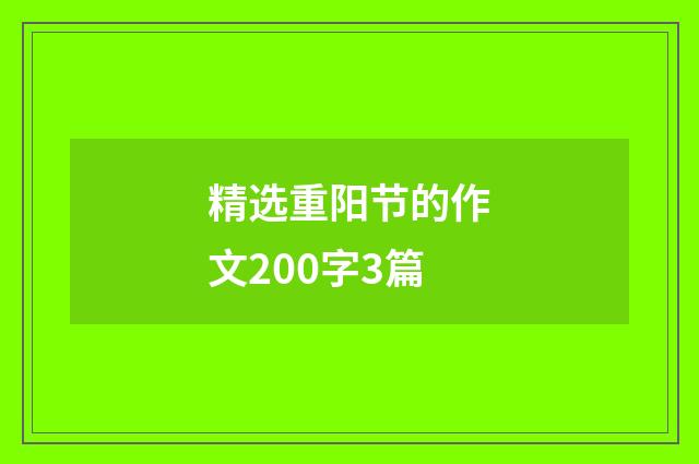 精选重阳节的作文200字3篇