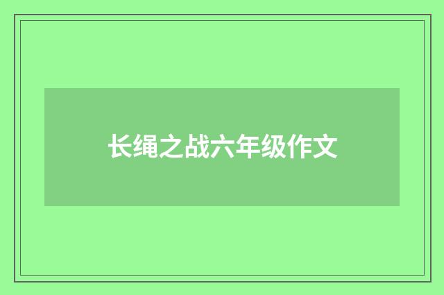 长绳之战六年级作文