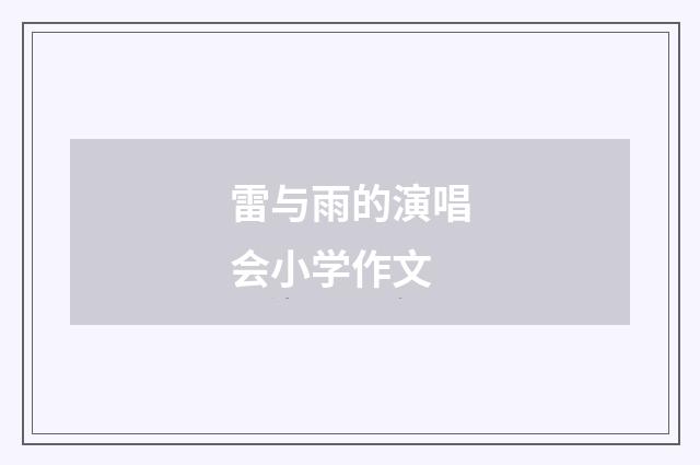 雷与雨的演唱会小学作文