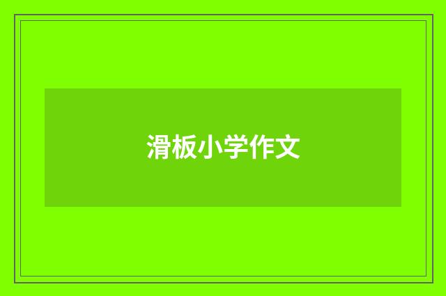 滑板小学作文