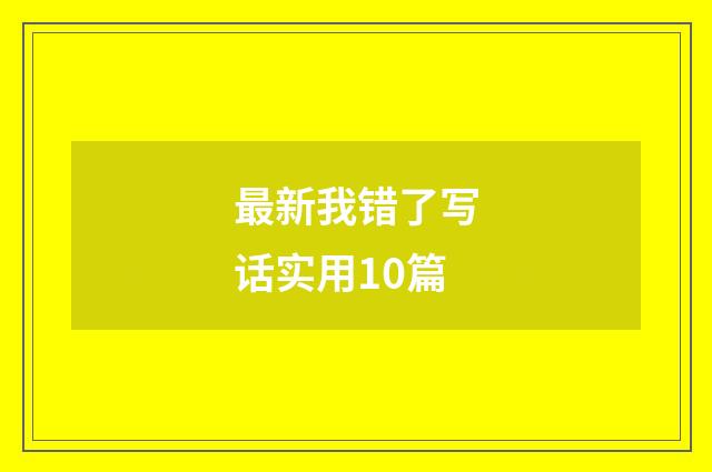 最新我错了写话实用10篇