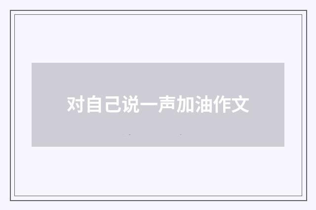 对自己说一声加油作文