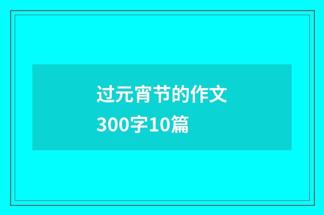 过元宵节的作文300字10篇