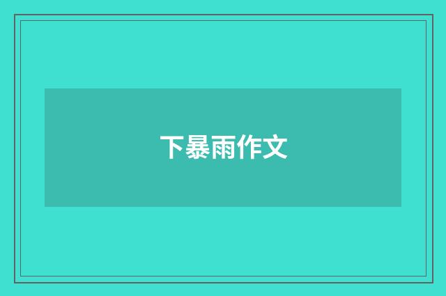 下暴雨作文