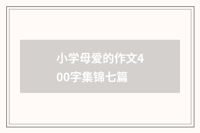 小学母爱的作文400字集锦七篇