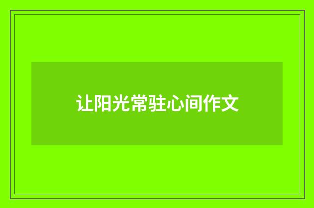 让阳光常驻心间作文