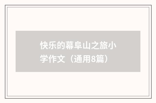 快乐的幕阜山之旅小学作文(通用8篇)