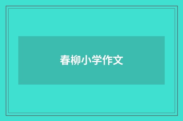 春柳小学作文
