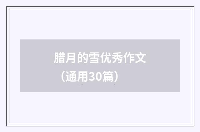 腊月的雪优秀作文（通用30篇）