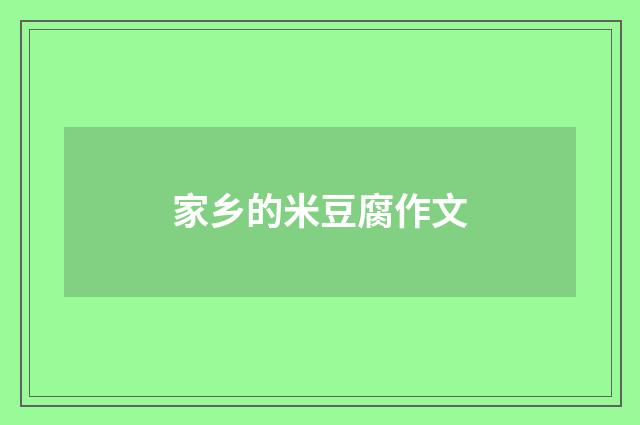 家乡的米豆腐作文