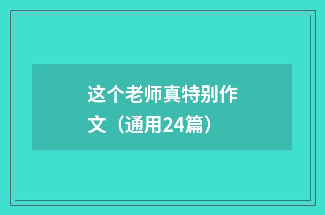 这个老师真特别作文（通用24篇）