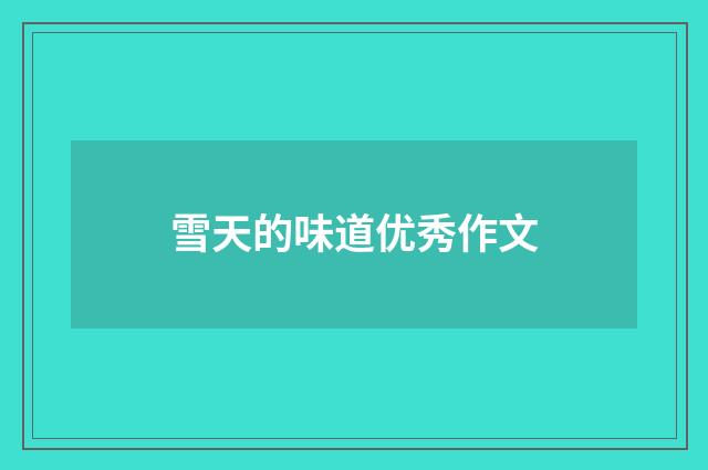 雪天的味道优秀作文