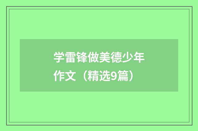 学雷锋做美德少年作文（精选9篇）